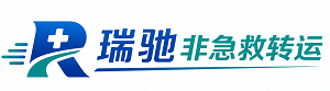 日土县瑞驰非急救转运｜病人出院长途护送服务